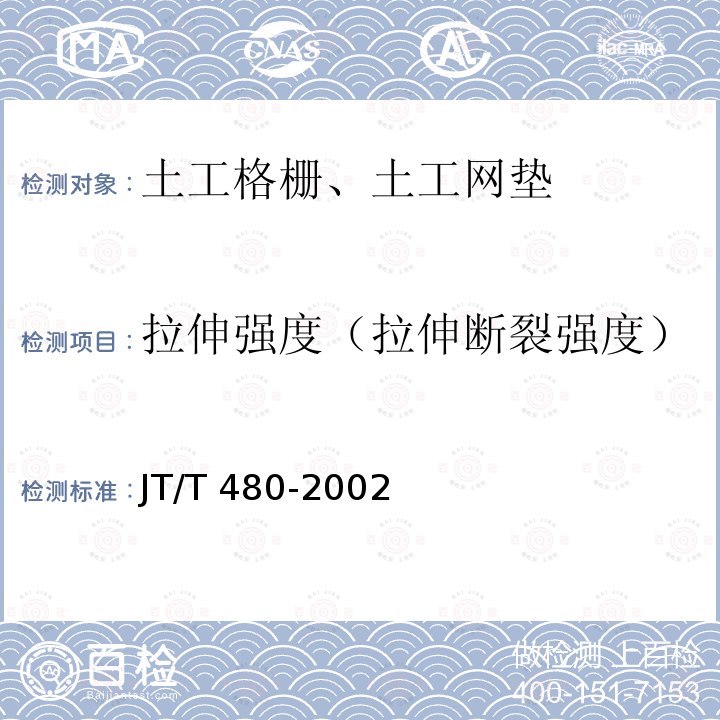 拉伸强度（拉伸断裂强度） JT/T 480-2002 交通工程土工合成材料 土工格栅