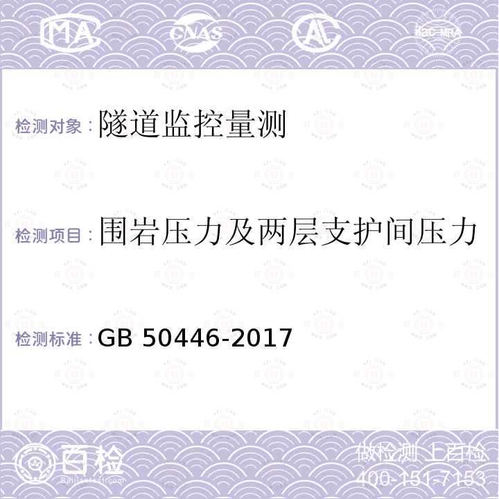 围岩压力及两层支护间压力 GB 50446-2017 盾构法隧道施工及验收规范