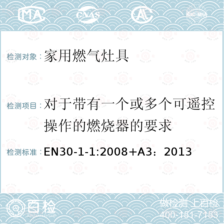 对于带有一个或多个可遥控操作的燃烧器的要求 EN30-1-1:2008+A3：2013  EN30-1-1:2008+A3：2013