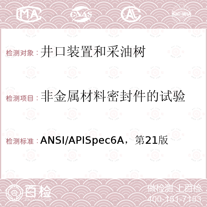 非金属材料密封件的试验 ANSI/APISpec6A，第21版  