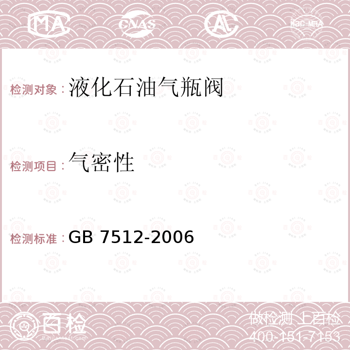 气密性 气密性 GB 7512-2006