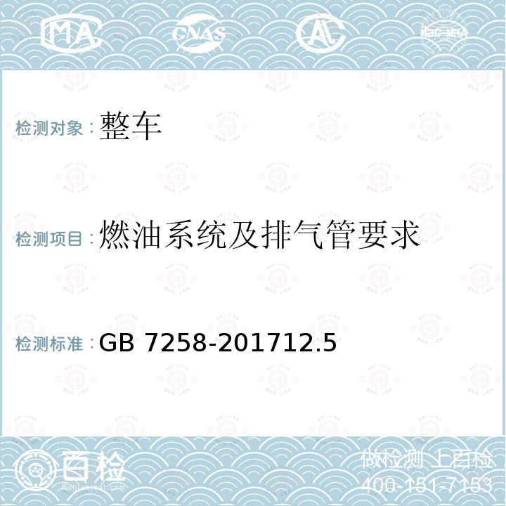 燃油系统及排气管要求 燃油系统及排气管要求 GB 7258-201712.5