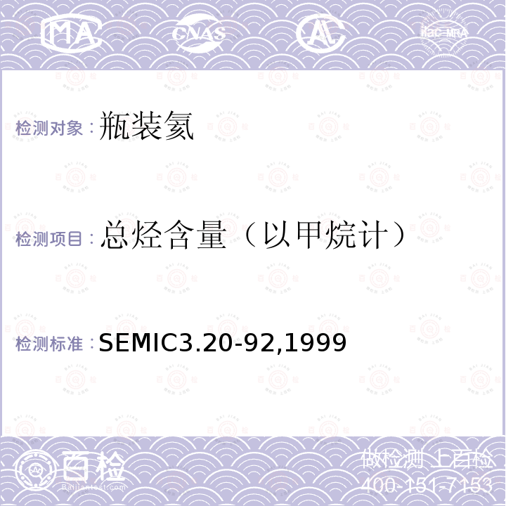 总烃含量（以甲烷计） SEMIC3.20-92,1999  