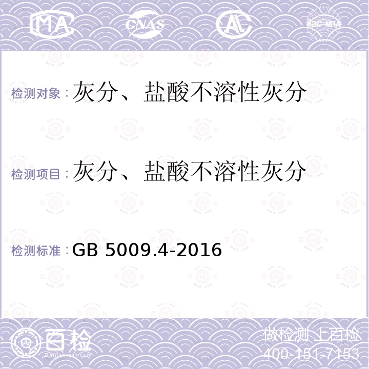 灰分、盐酸不溶性灰分 GB 5009.4-2016 食品安全国家标准 食品中灰分的测定