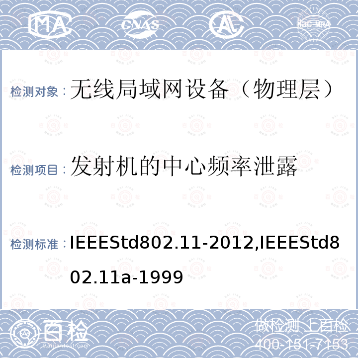 发射机的中心频率泄露 IEEESTD 802.11-2012  IEEEStd802.11-2012,IEEEStd802.11a-1999