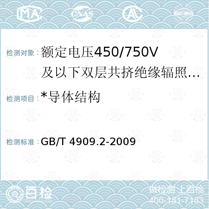 *导体结构 GB/T 4909.2-2009 裸电线试验方法 第2部分:尺寸测量