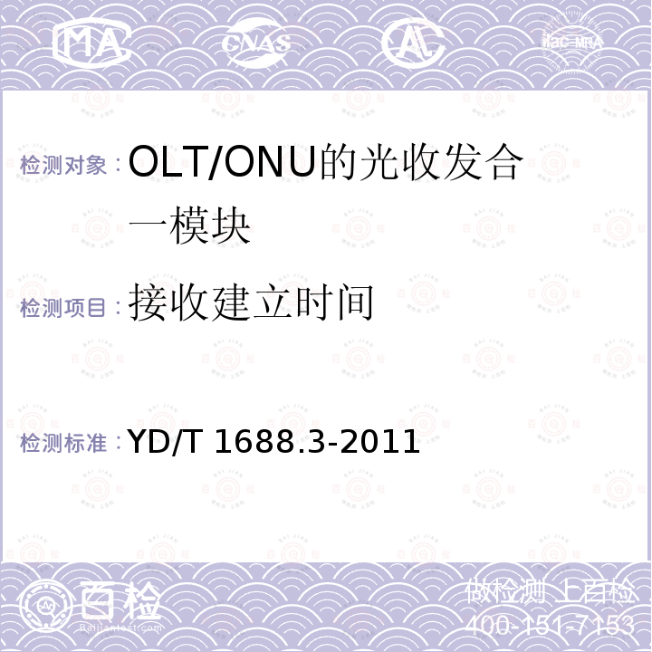 接收建立时间 YD/T 1688.3-2011 xPON光收发合一模块技术条件 第3部分:用于GPON光线路终端/光网络单元(OLT/ONU)的光收发合一模块
