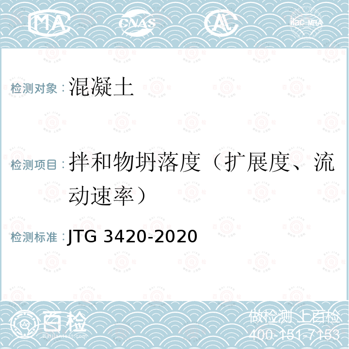 拌和物坍落度（扩展度、流动速率） JTG 3420-2020 公路工程水泥及水泥混凝土试验规程