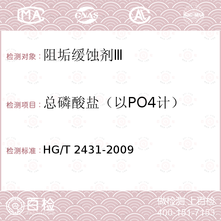 总磷酸盐（以PO4计） HG/T 2431-2009 水处理剂 阻垢缓蚀剂Ⅲ