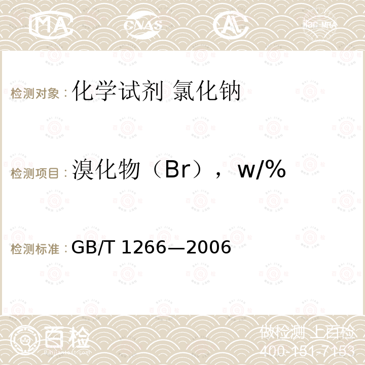 溴化物（Br），w/% GB/T 1266-2006 化学试剂 氯化钠