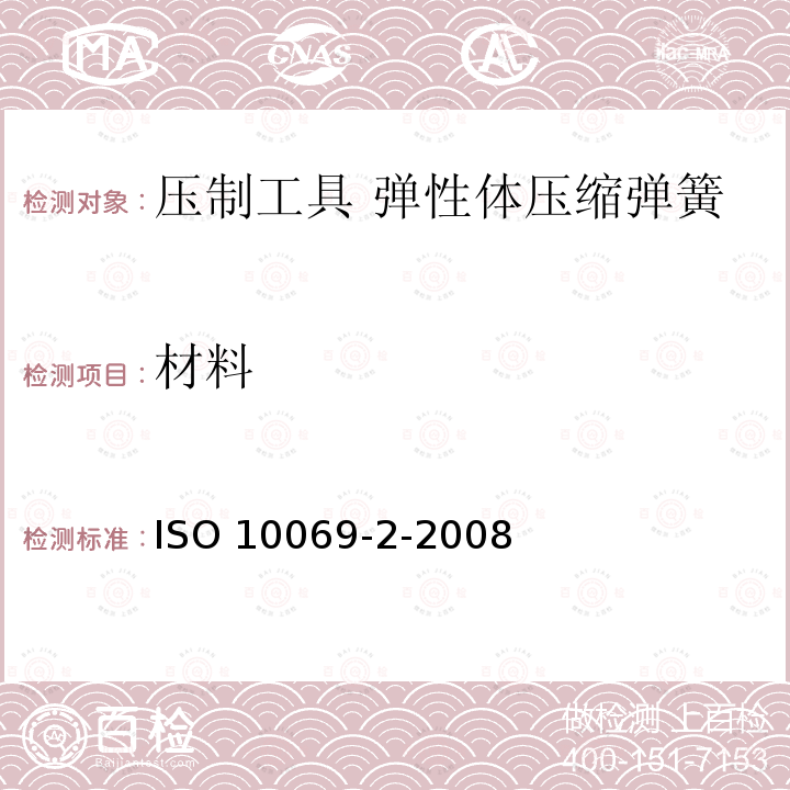 材料 ISO 10069-2-2008 冲模 弹性体压缩弹簧 第2部分:附件规格 第2版