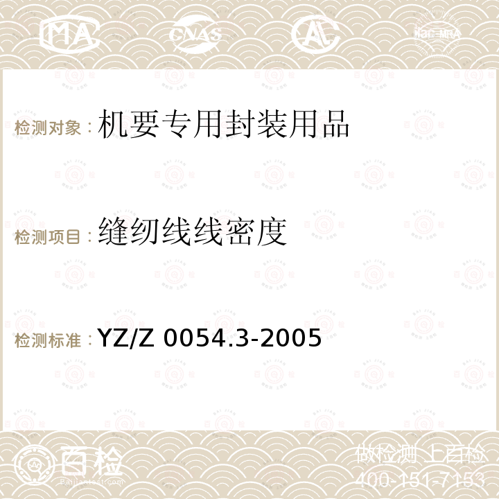 缝纫线线密度 YZ/Z 0054.3-2005 机要专用封装用品 第3部分:机要包装袋