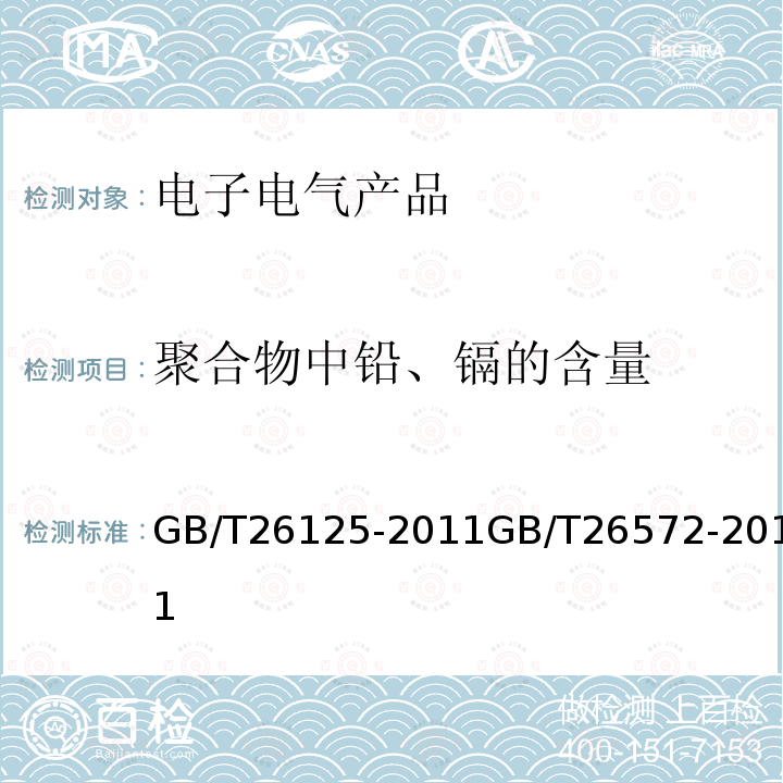 聚合物中铅、镉的含量 GB/T 26125-2011 电子电气产品 六种限用物质(铅、汞、镉、六价铬、多溴联苯和多溴二苯醚)的测定