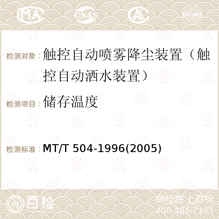 储存温度 MT/T 504-1996 【强改推】触控自动喷雾降尘装置通用技术条件