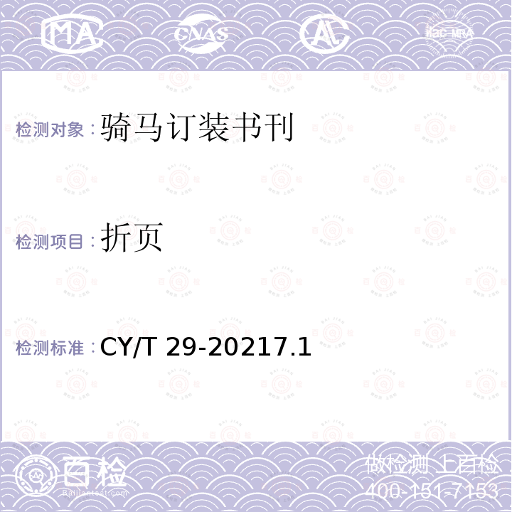 折页 CY/T 29-20217.1  