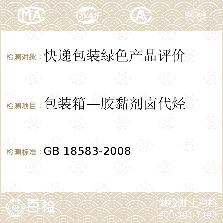 包装箱—胶黏剂卤代烃 GB 18583-2008 室内装饰装修材料 胶粘剂中有害物质限量