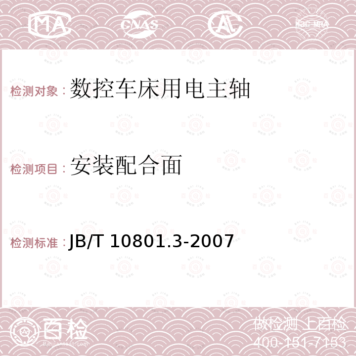 安装配合面 B/T 10801.3-2007  J