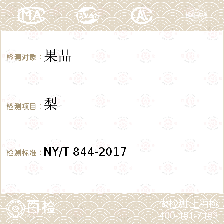 梨 NY/T 844-2017 绿色食品 温带水果