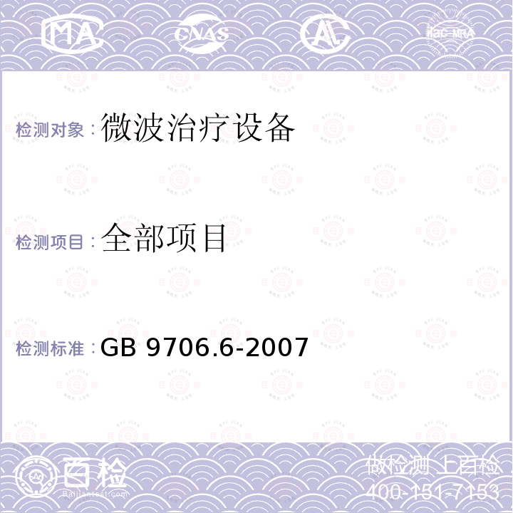 全部项目 全部项目 GB 9706.6-2007