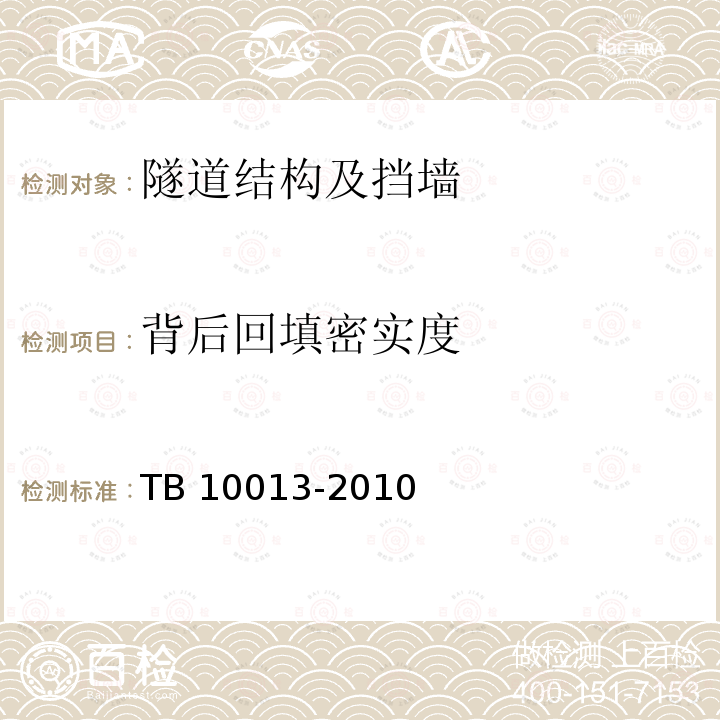背后回填密实度 TB 10013-2010 铁路工程物理勘探规范(附条文说明)