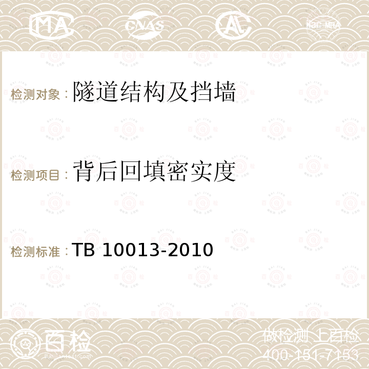 背后回填密实度 背后回填密实度 TB 10013-2010