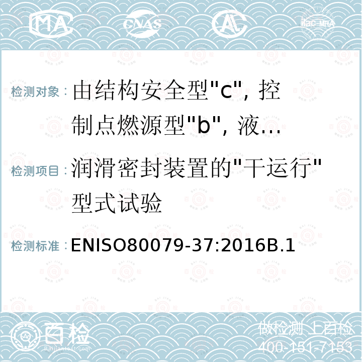 润滑密封装置的"干运行"型式试验 润滑密封装置的"干运行"型式试验 ENISO80079-37:2016B.1