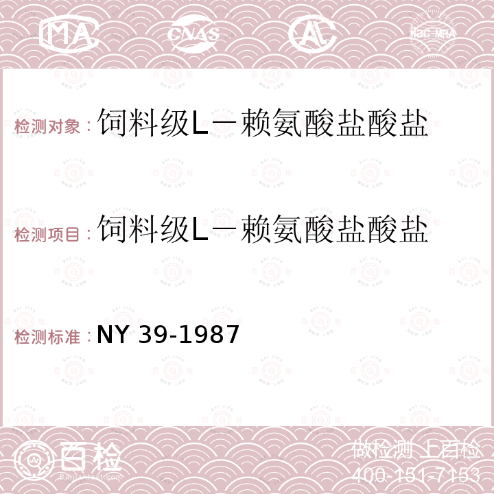 饲料级L－赖氨酸盐酸盐 饲料级L－赖氨酸盐酸盐 NY 39-1987