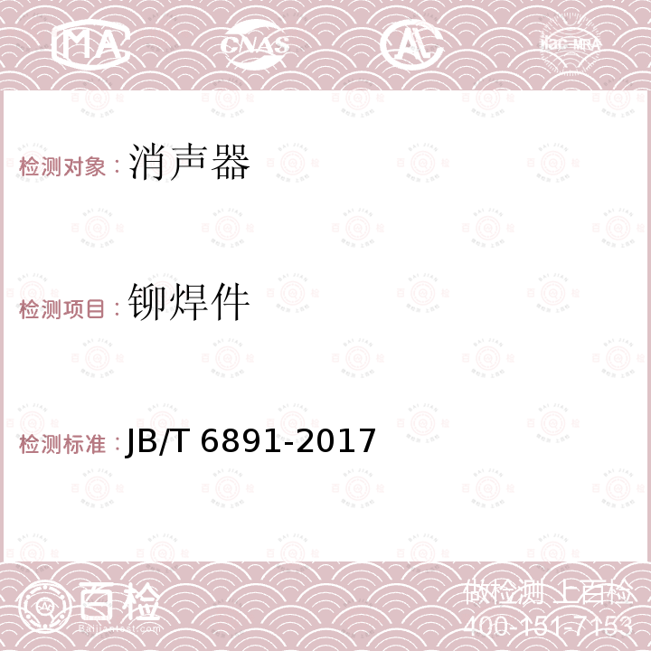 铆焊件 铆焊件 JB/T 6891-2017