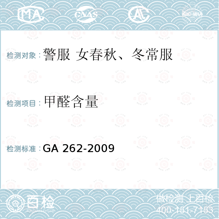 甲醛含量 GA 262-2009 警服 女春秋、冬常服