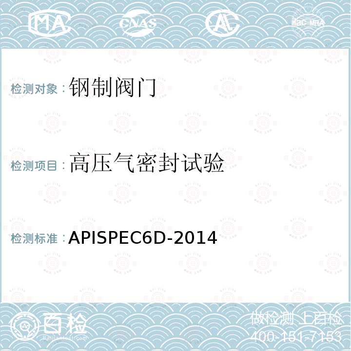 高压气密封试验 APISPEC6D-2014  