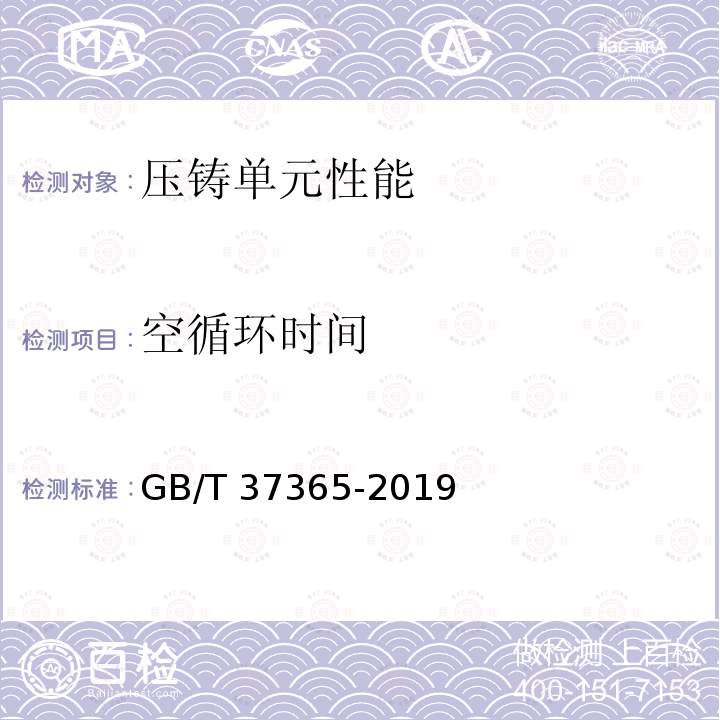 空循环时间 GB/T 37365-2019 压铸单元 性能检测方法