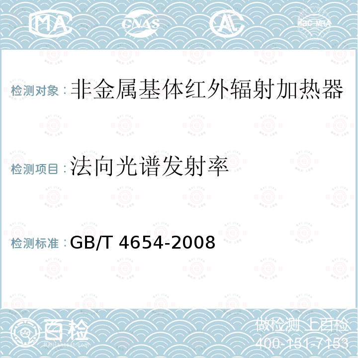 法向光谱发射率 GB/T 4654-2008 非金属基体红外辐射加热器通用技术条件