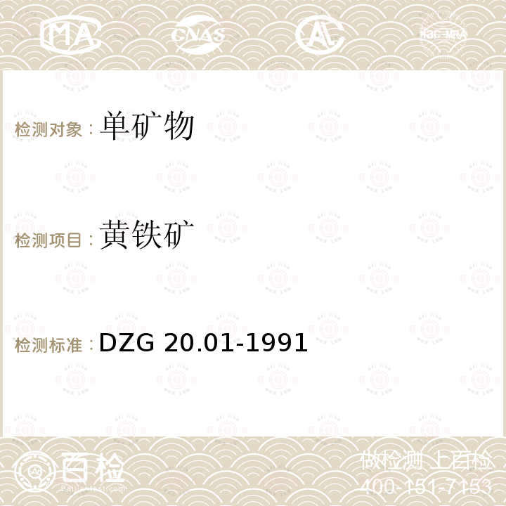 黄铁矿 DZG 20.01-1991  