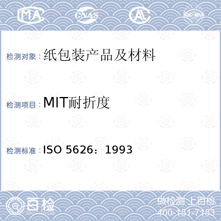 MIT耐折度 MIT耐折度 ISO 5626：1993