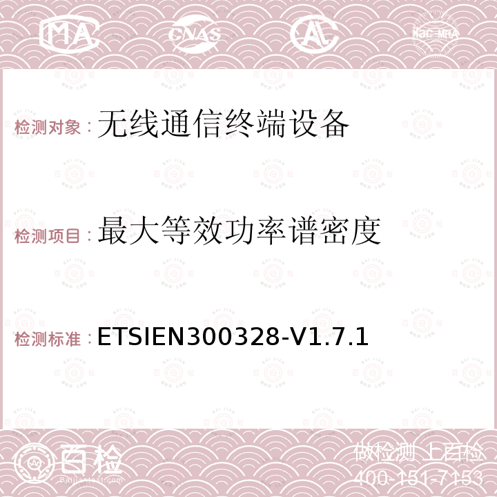 最大等效功率谱密度 EN 300328  ETSIEN300328-V1.7.1