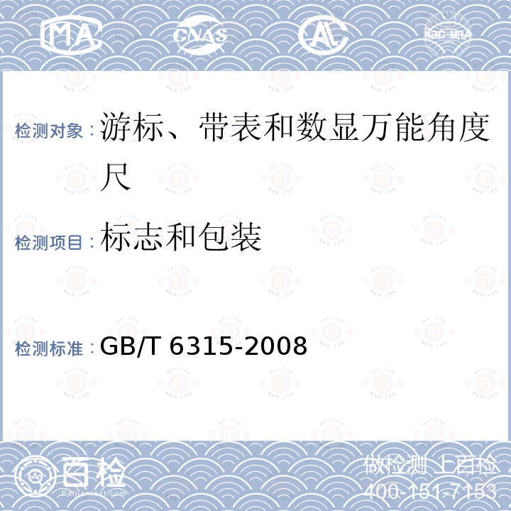 标志和包装 GB/T 6315-2008 游标、带表和数显万能角度尺