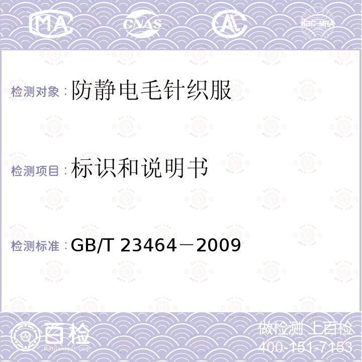 标识和说明书 GB/T 23464-2009 防护服装 防静电毛针织服