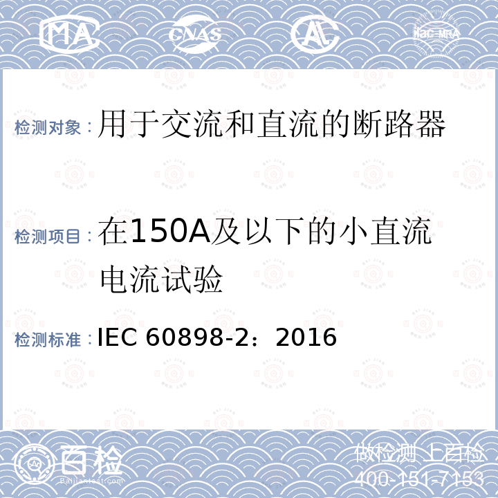 在150A及以下的小直流电流试验 在150A及以下的小直流电流试验 IEC 60898-2：2016