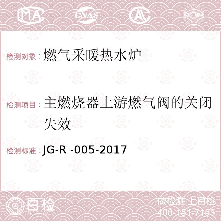 主燃烧器上游燃气阀的关闭失效 JG-R -005-2017  