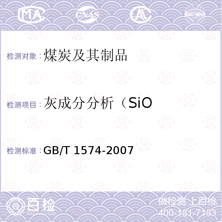 灰成分分析（SiO GB/T 1574-2007 煤灰成分分析方法