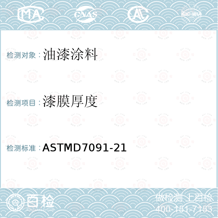 漆膜厚度 漆膜厚度 ASTMD7091-21