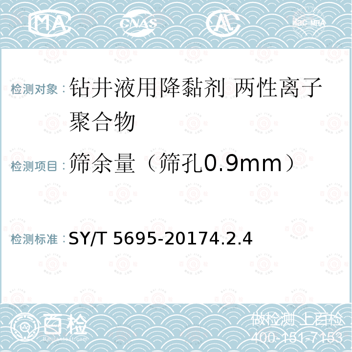 筛余量（筛孔0.9mm） SY/T 5695-20174  .2.4