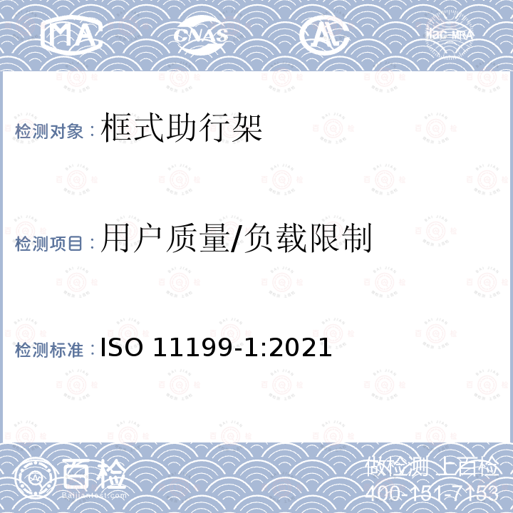 用户质量/负载限制 ISO 11199-1-2021 双臂操作的助步器 要求和试验方法 第1部分:步行支架 第1版