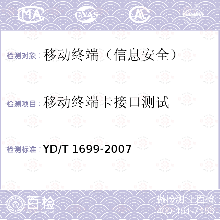 移动终端卡接口测试 YD/T 1699-2007 移动终端信息安全技术要求