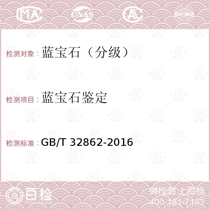 蓝宝石鉴定 GB/T 32862-2016 蓝宝石分级