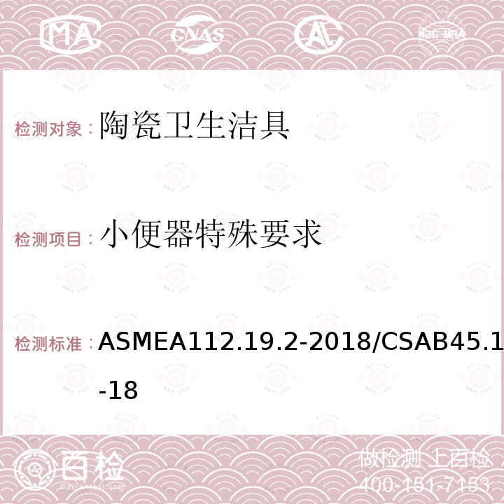 小便器特殊要求 ASME A112.19.2-2018  ASMEA112.19.2-2018/CSAB45.1-18