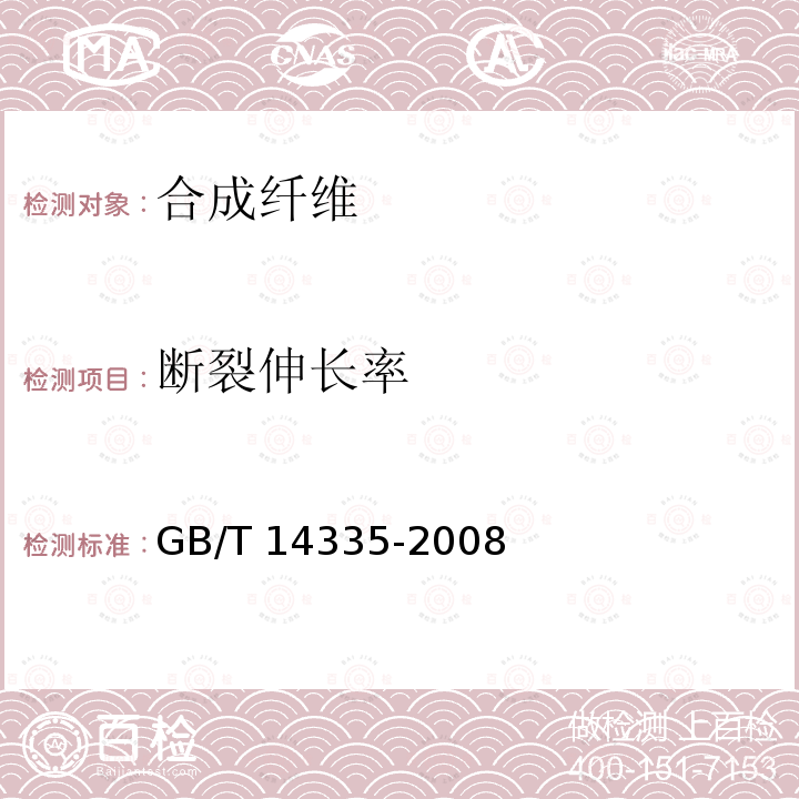 断裂伸长率 GB/T 14335-2008 化学纤维 短纤维线密度试验方法