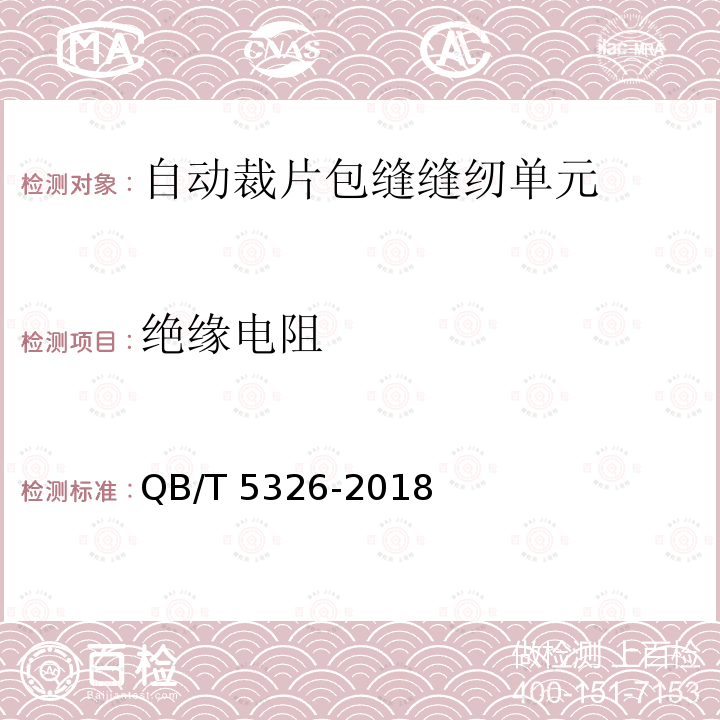 绝缘电阻 QB/T 5326-2018 工业用缝纫机 自动裁片包缝缝纫单元