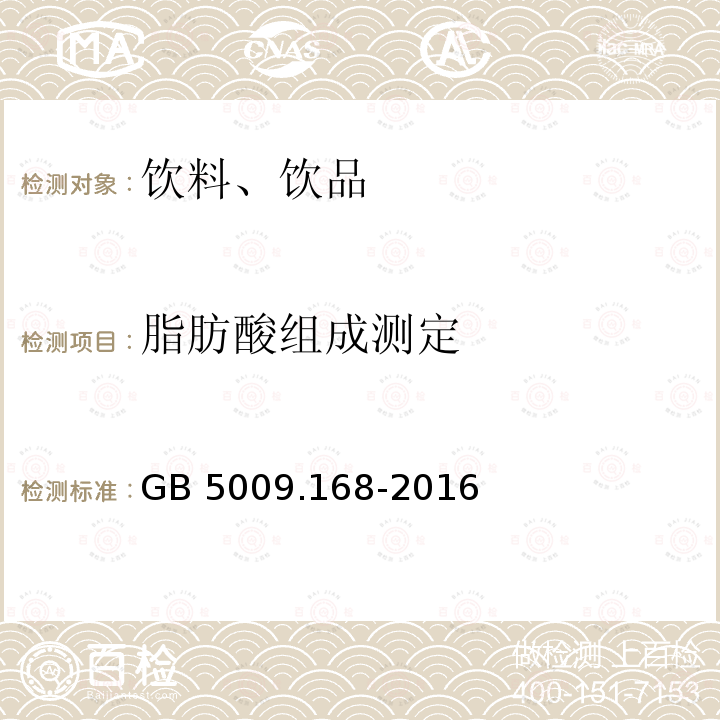 脂肪酸组成测定 GB 5009.168-2016 食品安全国家标准 食品中脂肪酸的测定