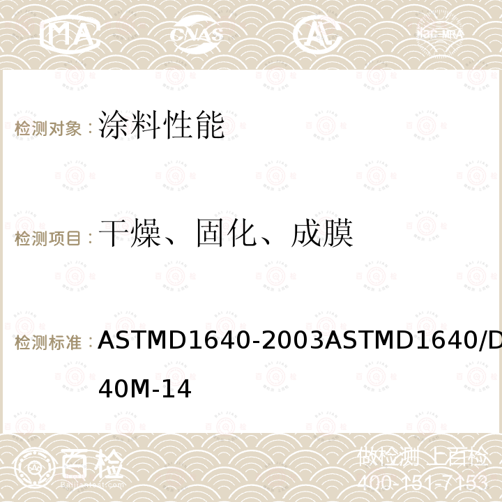 干燥、固化、成膜 ASTMD 1640-20  ASTMD1640-2003ASTMD1640/D1640M-14